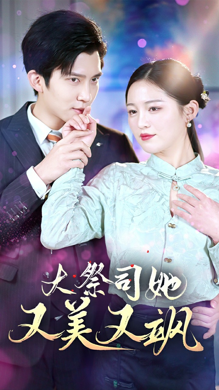 大祭司她又美又飒封面图