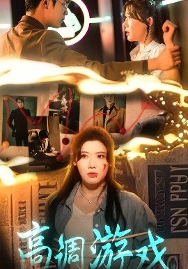 高调游戏短剧封面图