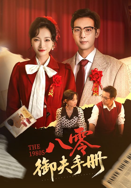 八零御夫手册封面图