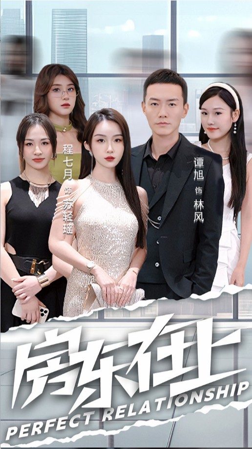 房东在上封面图