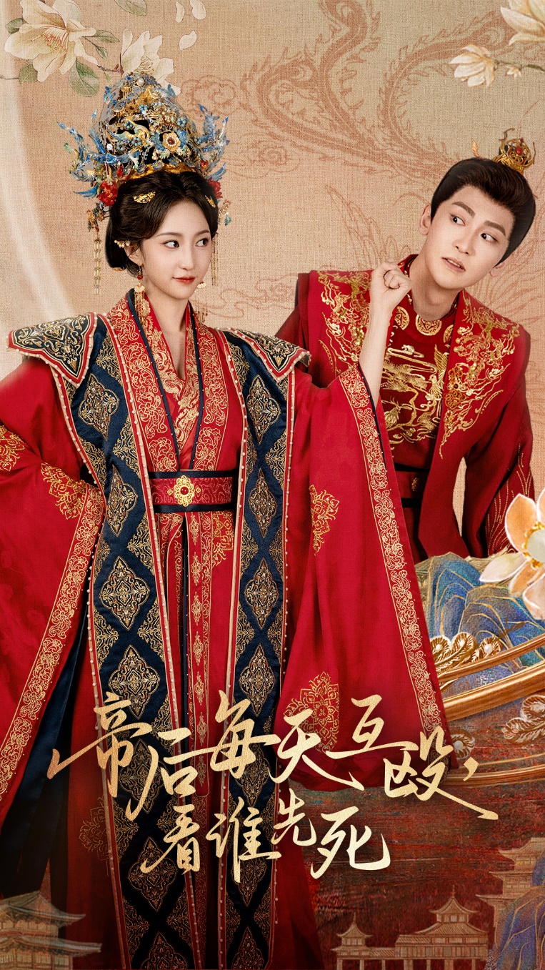 帝后每天互殴看谁先死封面图