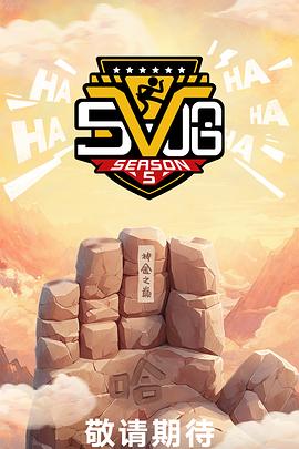 哈哈哈哈哈第五季(加更版)封面图