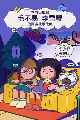 毛雪汪（加更版）封面图