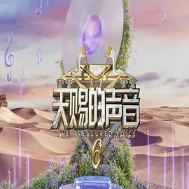 天赐的声音第六季（加更版）封面图