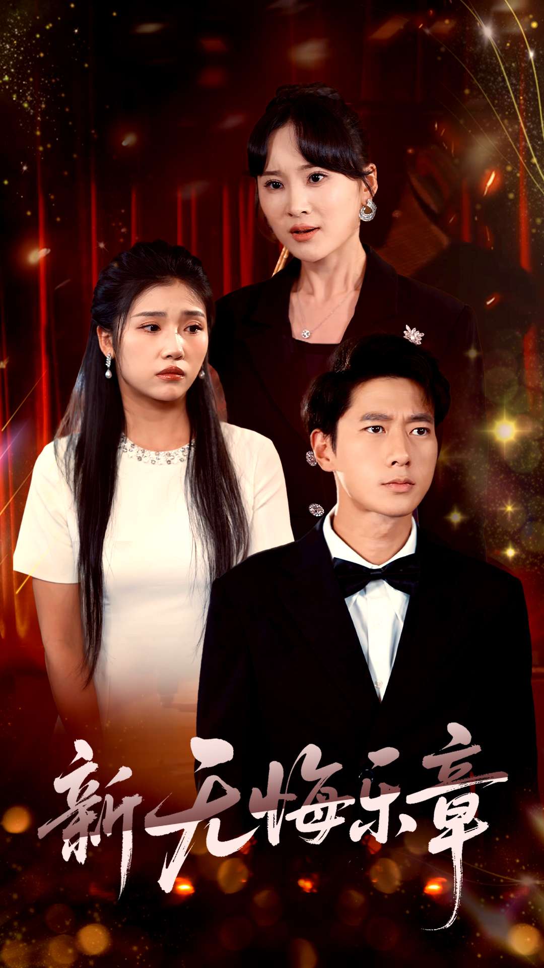 新无悔乐章封面图