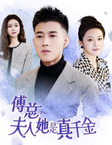 傅总，夫人她是真千金！封面图