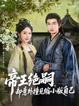 帝王绝嗣却意外撞见缩小版自己封面图