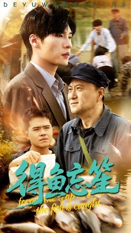 得鱼忘笙封面图