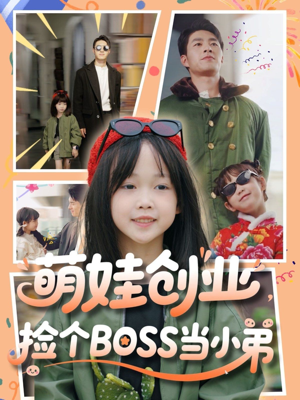 萌娃创业捡个BOSS当小弟封面图