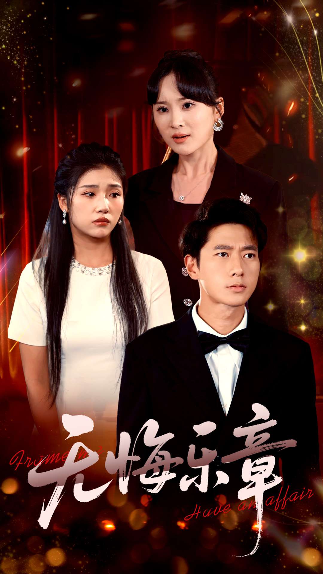 无悔乐章封面图