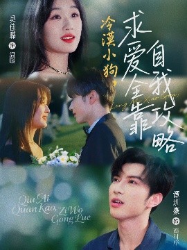 冷漠小狗求爱全靠自我攻略封面图