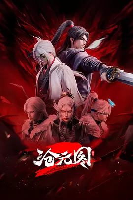 沧元图2元初山番外篇封面图