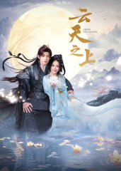 云天之上封面图