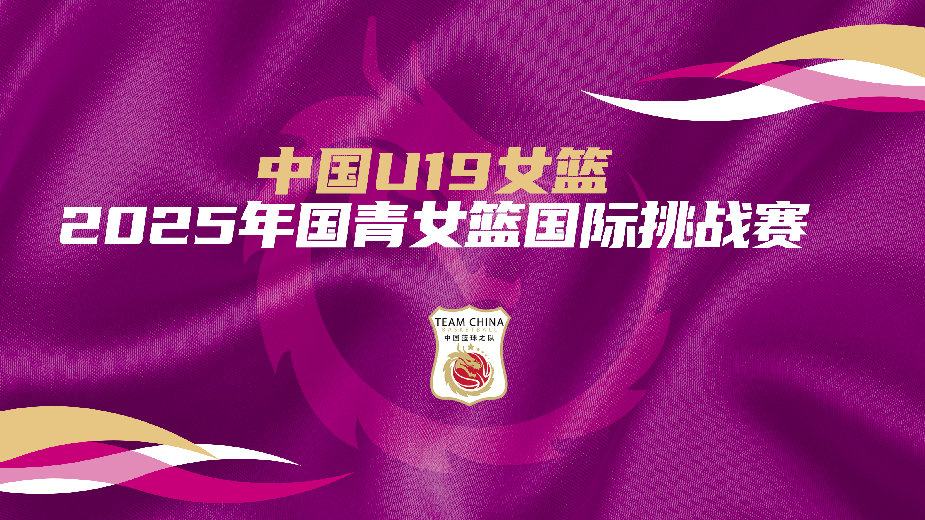 国青女篮国际挑战赛 中国U19女篮vs拉脱维亚U22选拔队20250619封面图