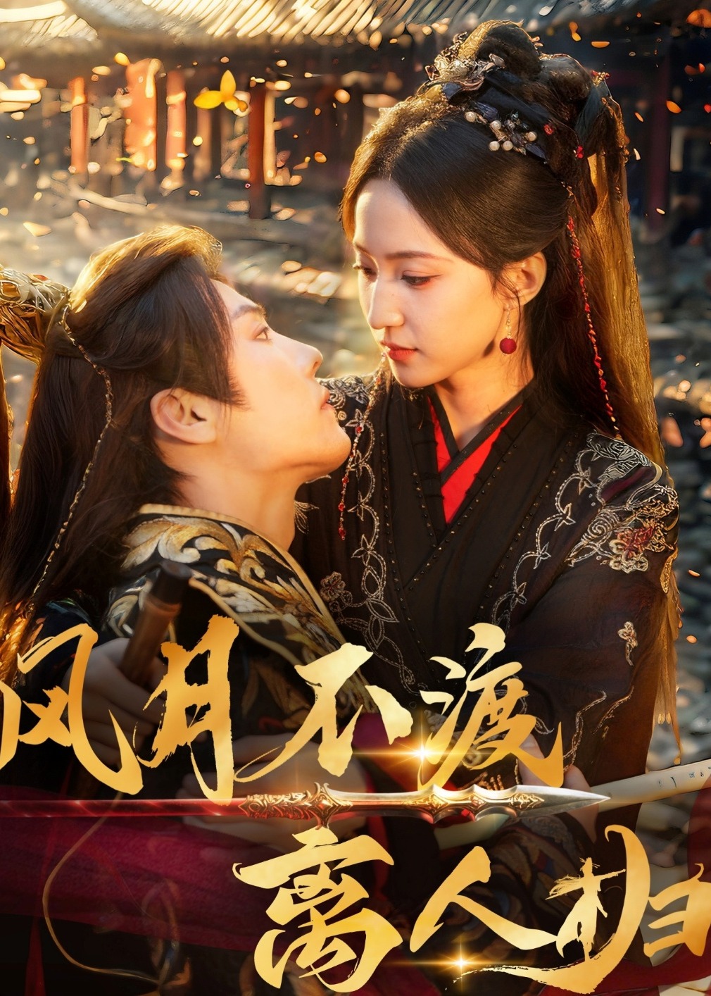 风月不渡离人归封面图