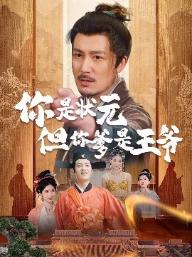 你是状元但你爹是王爷封面图