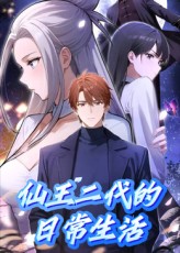 仙王二代的日常生活封面图