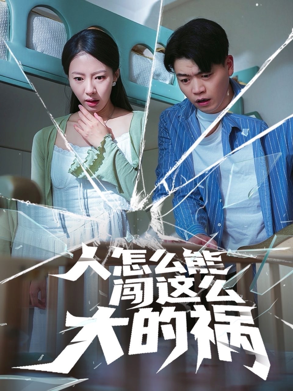 人怎么能闯这么大的祸封面图