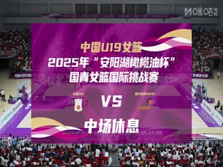 国青女篮国际挑战赛 中国U19女篮VS塞尔维亚NIBAK俱乐部 20250620封面图