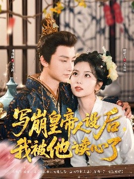 写崩皇帝人设后，我被他读心了封面图