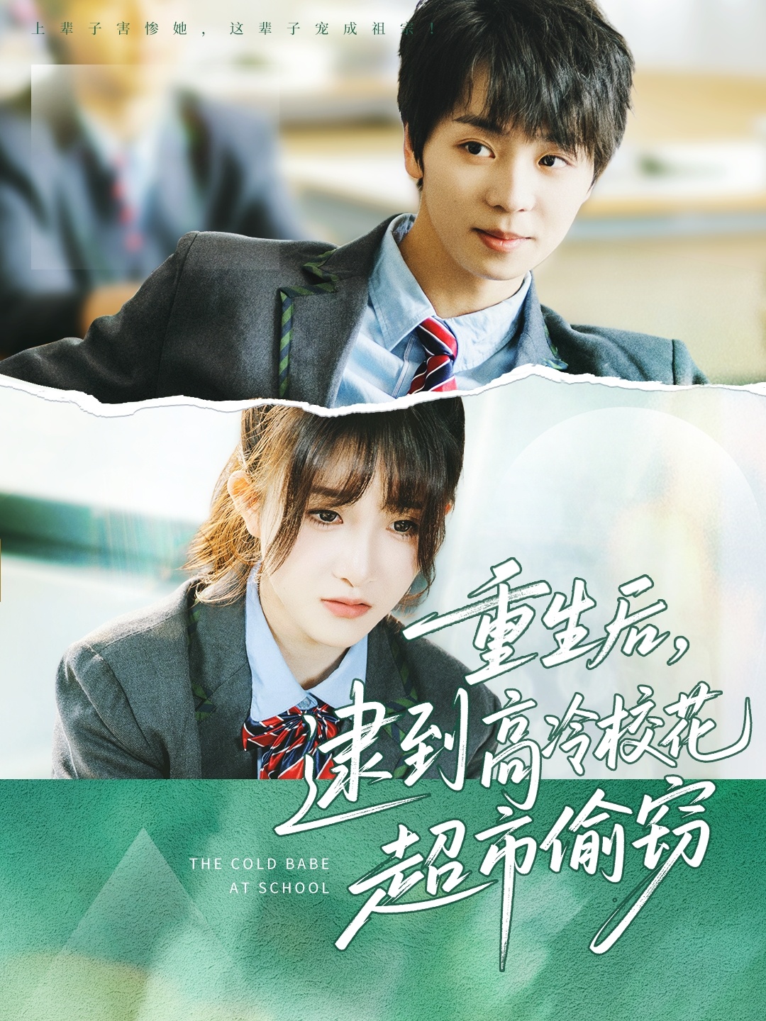 重生后，逮到高冷校花超市偷窃封面图