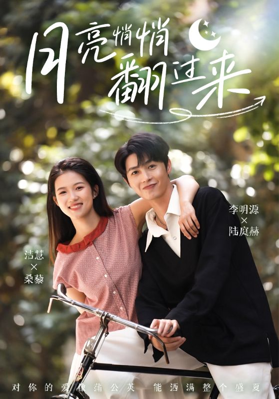 月亮悄悄翻过来封面图