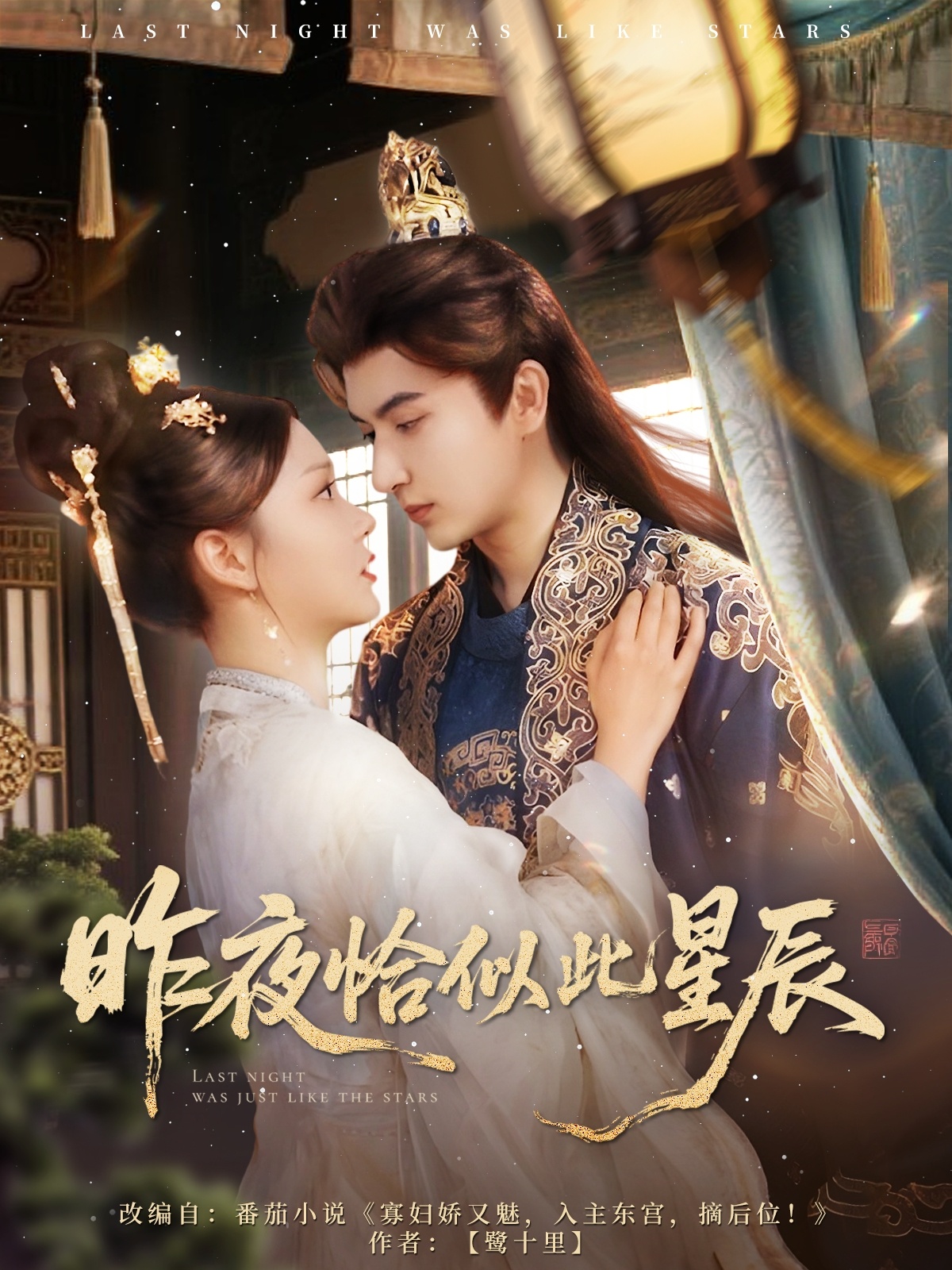 昨夜恰似此星辰封面图