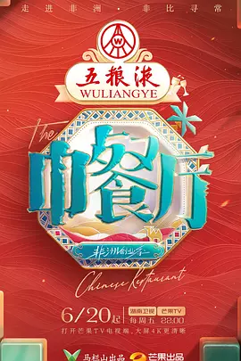 中餐厅·非洲创业季（加更版）封面图