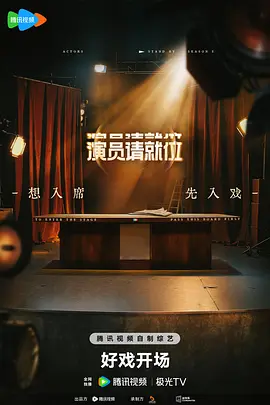 演员请就位第三季（加更版）封面图