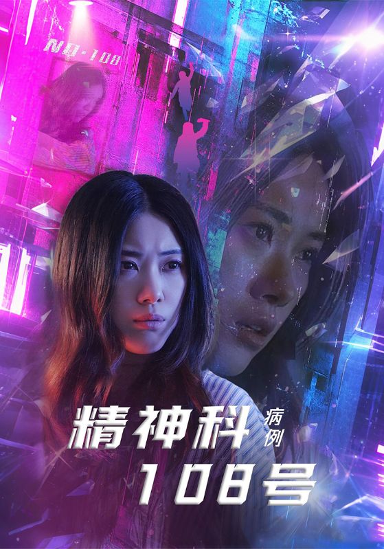 精神科108号病例封面图