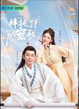 拜托了！别宠我 第二季封面图