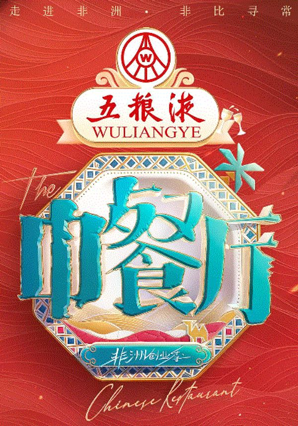 中餐厅第9季封面图