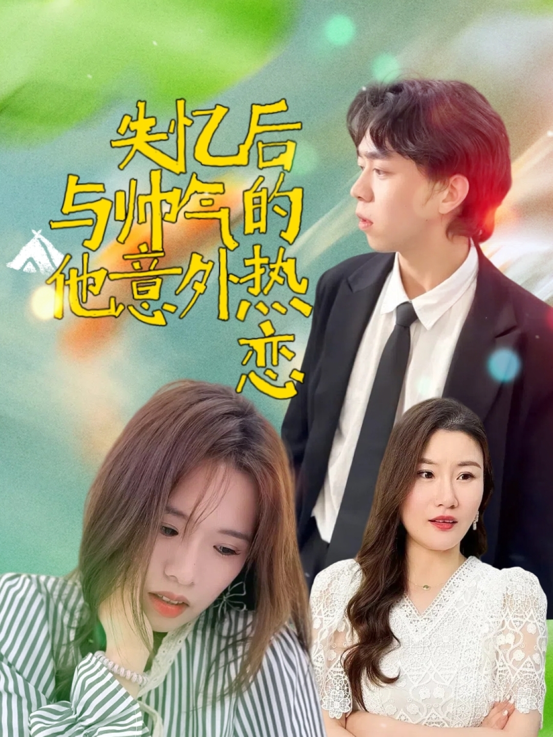 失忆后与帅气的他意外热恋封面图