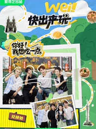 wei！快出来玩（番外篇）封面图
