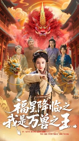 福星降临之我是万兽之王封面图