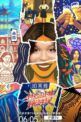 小伙小妹换游记（加更版）封面图