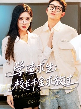 学渣求生校长千金求放过 姐姐，我真不想当学霸啊封面图