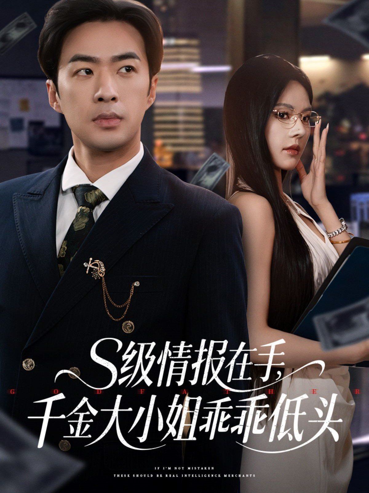 S级情报在手千金大小姐乖乖低头封面图