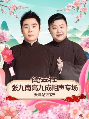 德云社张九南高九成相声专场天津站2025封面图