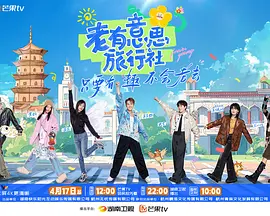 老有意思旅行社（加更版）封面图