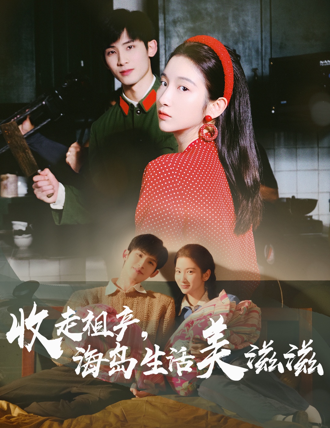 收走祖产海岛生活美滋滋封面图