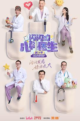 闪闪的儿科医生 第三季封面图