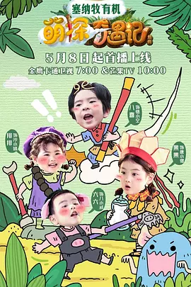 萌探奇遇记（加更版）封面图