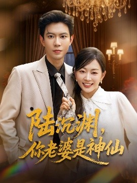陆沉渊，你老婆是神仙封面图