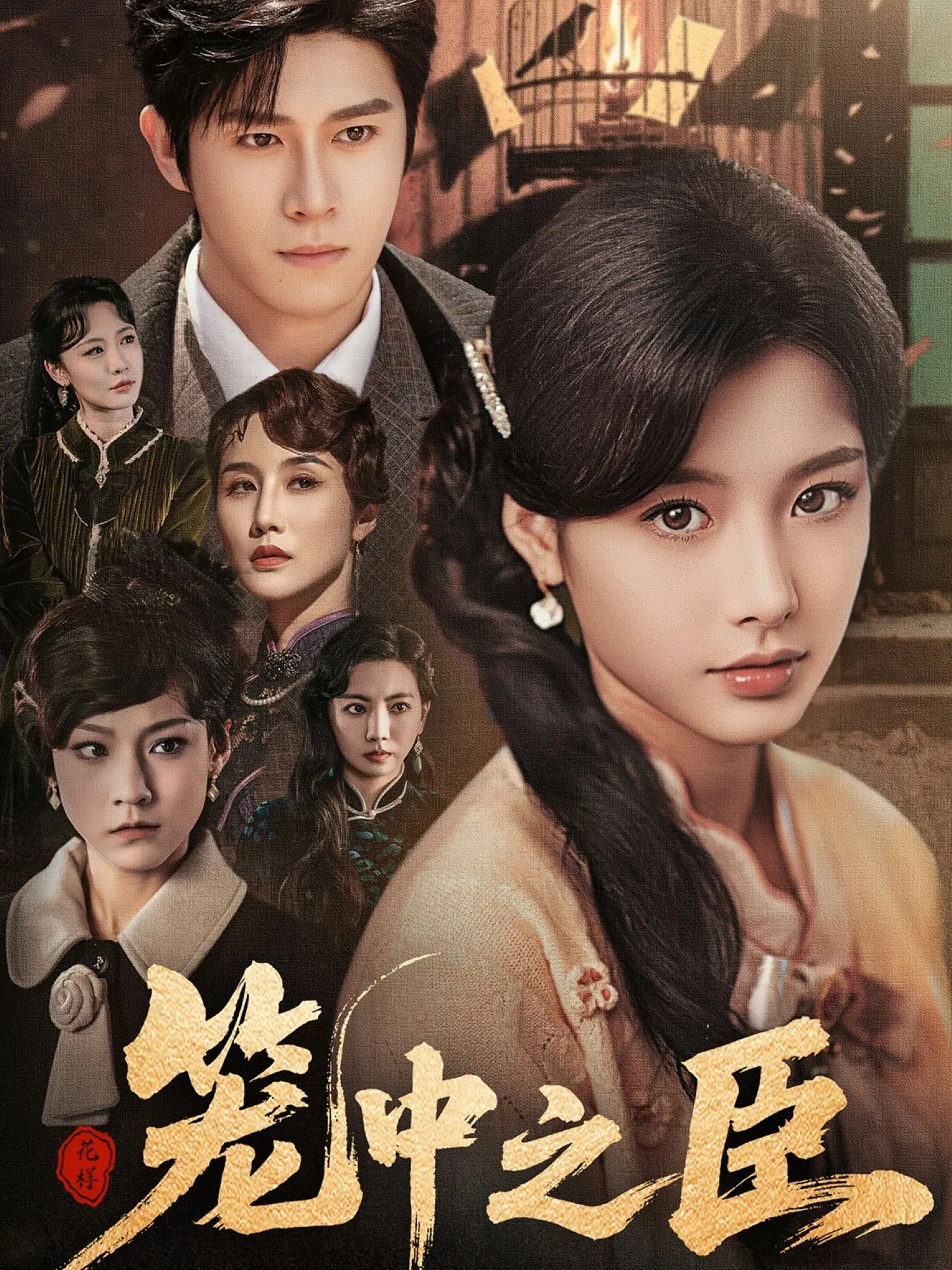 笼中之臣封面图