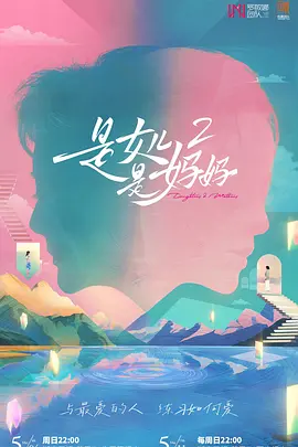 是女儿是妈妈第二季（加更版）封面图