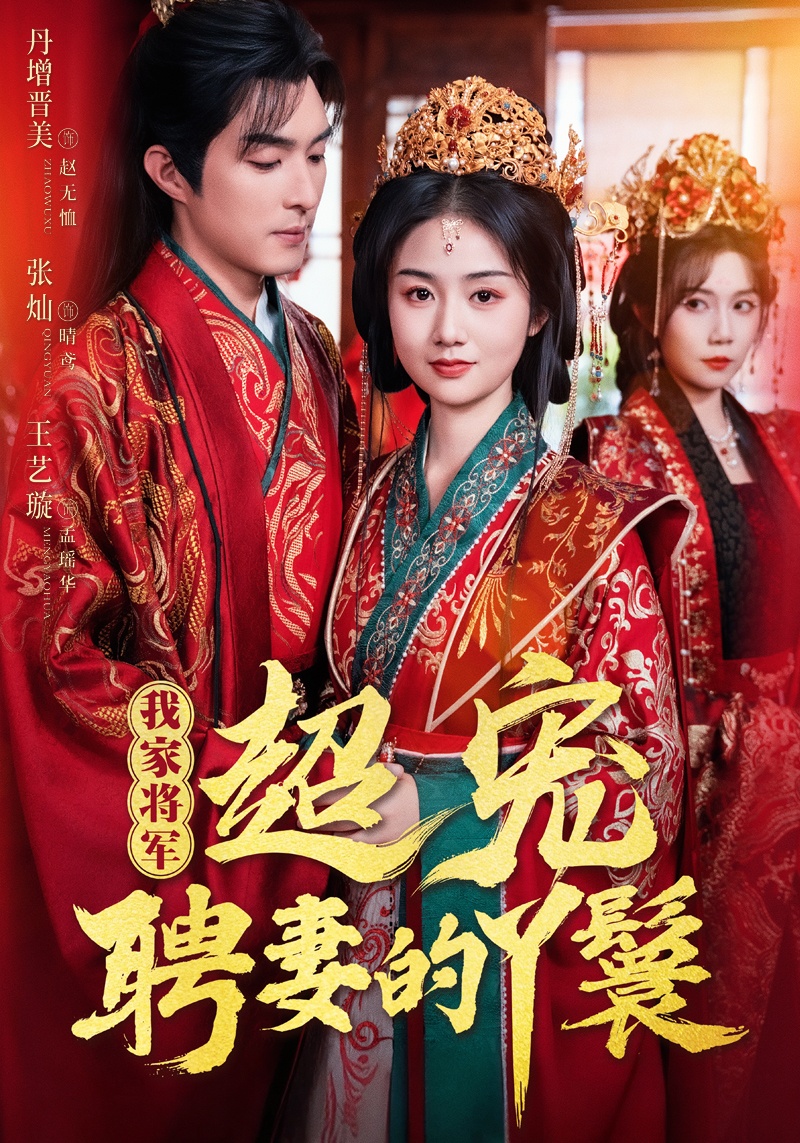 我家将军超宠聘妻的丫鬟封面图