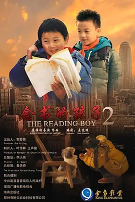 念书的孩子2[电影解说]封面图