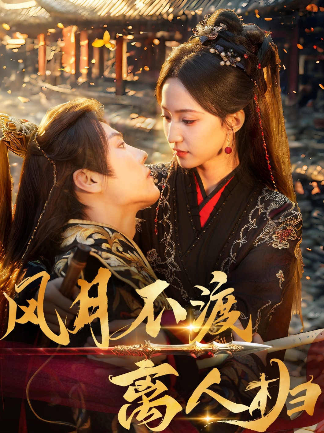 风月不渡离人归封面图