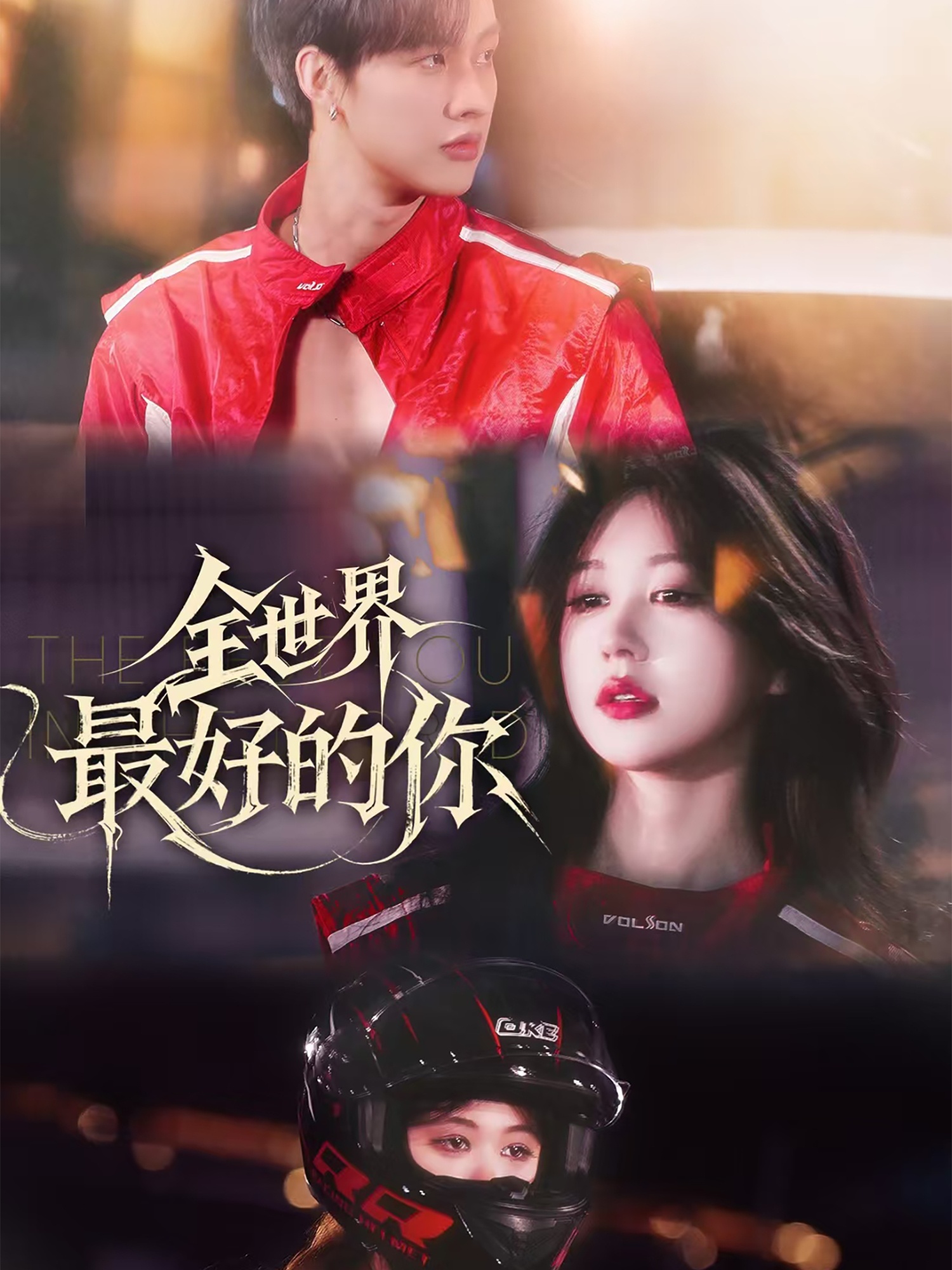 全世界最好的你封面图